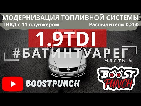 Видео: #БАТИНТУАРЕГ часть 5. Модернизация топливной системы. ТНВД на 11-ом плунжере и распылители 0.260.