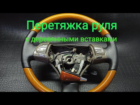 Видео: ПЕРЕТЯЖКА РУЛЯ Lexus с ДЕРЕВЯННЫМИ ВСТАВКАМИ