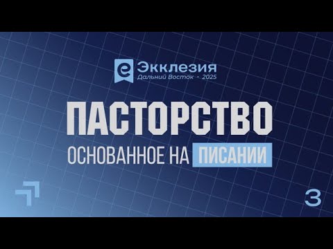 Видео: ЭККЛЕЗИЯ ДВ "Пасторство, основанное на Писании" | 3 день