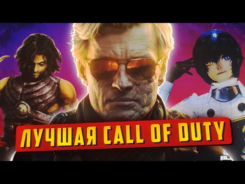 Видео: Call of Duty: Black Ops 6, The Day Before, Экранизация Until Dawn... | notMLGcast