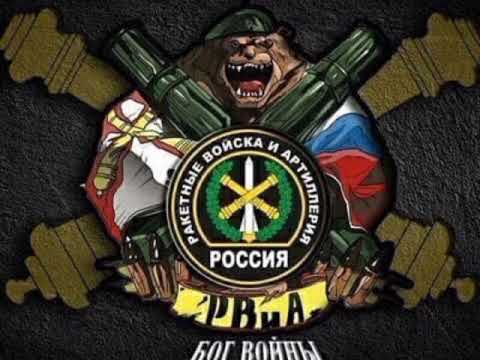 Видео: С днём ракетных войск и артиллерии. За РВиА!