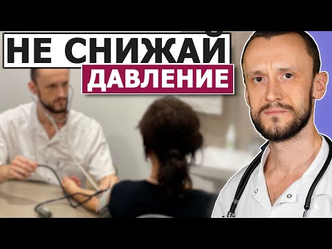 Видео: 💊 Когда нужно снижать давление?! 3 ПРАВИЛА