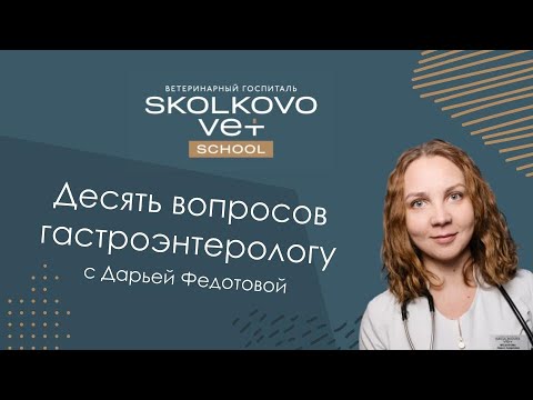 Видео: 10 вопросов гастроэнтерологу