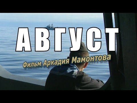 Видео: Август. Фильм Аркадия Мамонтова о трагедии с АПЛ "Курск" (2000г.)