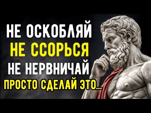Видео: Как Сохранить СПОКОЙСТВИЕ даже с НЕВЫНОСИМЫМИ ЛЮДЬМИ   Мудрые Советы Стоиков