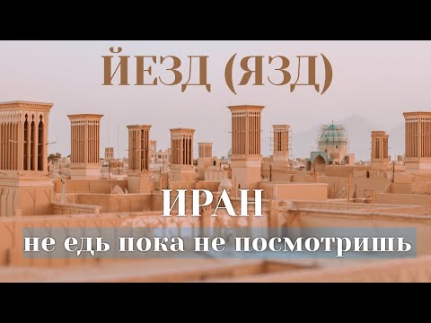 Видео: Йезд | Язд | Самый КРАСИВЫЙ Город ИРАНА | Что вам НУЖНО ЗНАТЬ | КАК себя ВЕСТИ | ЧТО ПОСЕТИТЬ