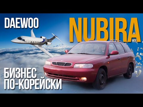 Видео: Daewoo Nubira — НАДЁЖНЫЙ и дешёвый универсал. И ещё, немножко, ржавый.