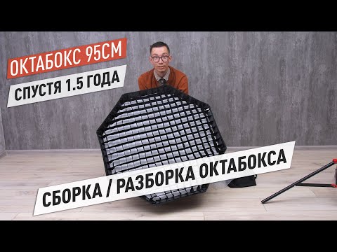 Видео: Октабокс 95см спустя 1.5 года. Сборка, разборка