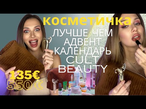 Видео: Лучше чем Адвент Календарь CULT BEAUTY 2024 косметичка Cult Bag