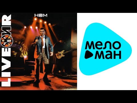 Видео: НОМ  - Liveжир   (Альбом 2001)