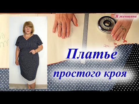 Видео: Платье простого кроя с цельнокроеным рукавом. Моделирование и раскрой