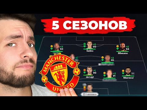 Видео: сыграл 5 СЕЗОНОВ за МАНЧЕСТЕР ЮНАЙТЕД в КАРЬЕРЕ ТРЕНЕРА в ФК 26