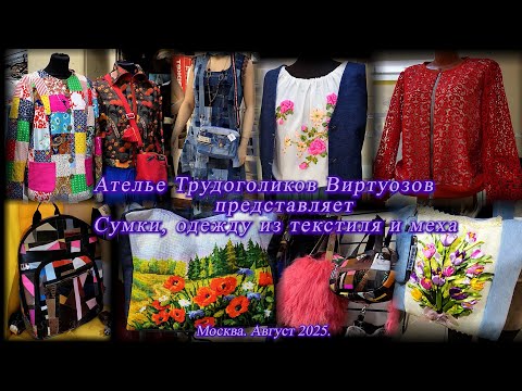 Видео: Ателье Трудоголиков Виртуозов представляет - сумки, одежда из текстиля и меха". Москва. Август 2025