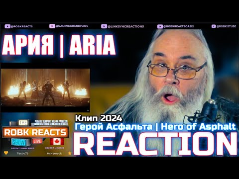 Видео: АРИЯ Reaction - Герой Асфальта | Hero of Asphalt (Клип 2024) | ARIA x World of Tanks