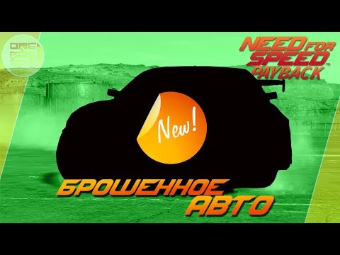 Видео: Need For Speed: Payback - БРОШЕННОЕ ДРИФТ АВТО В ГОРАХ!/ Где находится? (Локация)