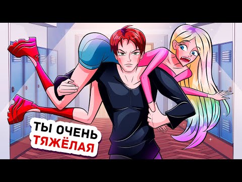 Видео: Мой Парень Влюбился в Чирлидершу, но Тут же Пожалел об Этом