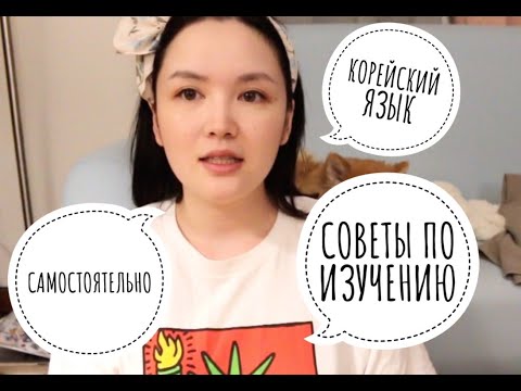 Видео: КОРЕЙСКИЙ ЯЗЫК САМОСТОЯТЕЛЬНО: с чего начать