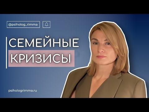 Видео: Открытый вебинар "Семейные кризисы"
