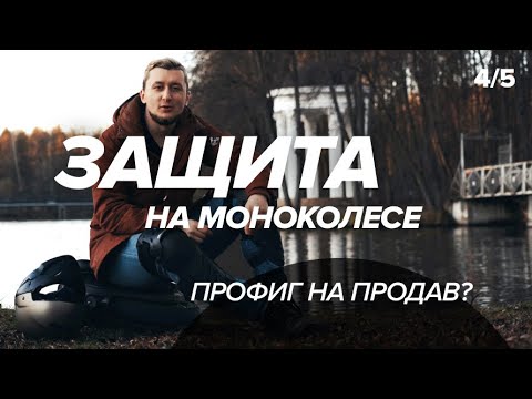 Видео: [4/5] ЭКИП И ОПАСНОСТИ НА ДОРОГЕ. Выбираем защиту, свет и индикацию как профи.