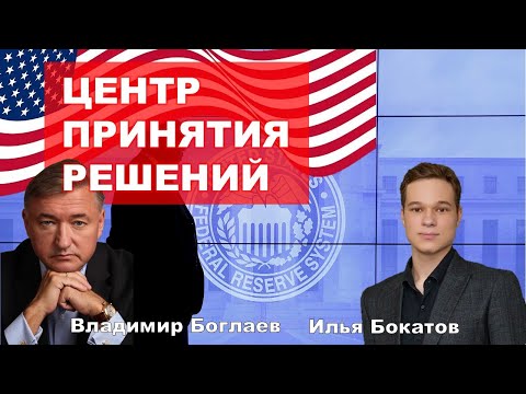 Видео: Обратная сторона американской мечты или куда деть ФРС?/ВЛАДИМИР БОГЛАЕВ