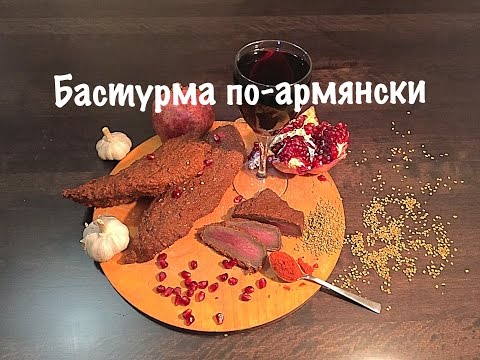 Видео: Бастурма из говядины в винном маринаде \ Pastirma (Dish)