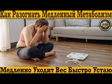 Видео: Как разогнать МЕДЛЕННЫЙ МЕТАБОЛИЗМ?! Медленно уходит вес, быстро устаю!