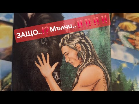 Видео: 💯Мълчание‼️Какво се случва около него⁉️@The_World_of_Tarot 