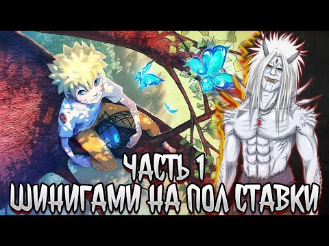 Видео: Шинигами на полставки #1 | альтернативный сюжет наруто | фанфики |