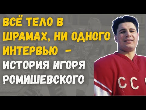Видео: Почему Никто Не Рассказывал О Нём? Правда Об Игоре Ромишевском