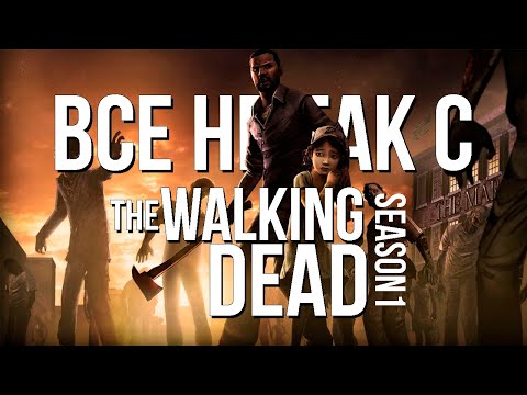 Видео: Все не так с The Walking Dead: Season 1 [Игрогрехи]