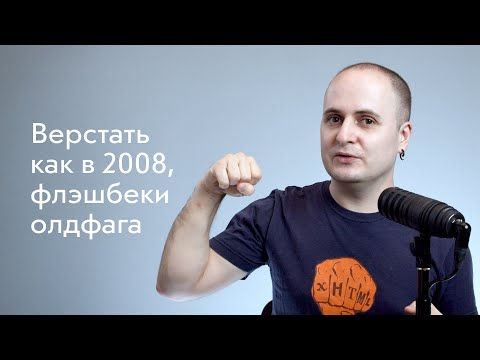 Видео: Верстать как в 2008, или Флэшбеки олдфага: IE6, таблицы и JS в CSS