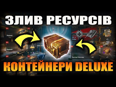 Видео: Тест ДРОПУ з контейнерів Deluxe та Містичні Контейнери у Wot-Blitz