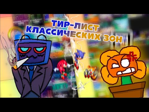 Видео: Tier-list ВСЕХ Классических Зон из Sonic The Hedgehog (feat. @thedmitgame)👟🌿