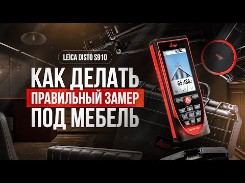 Видео: Правильный замер на leica Disto s910 в Базис мебельщик
