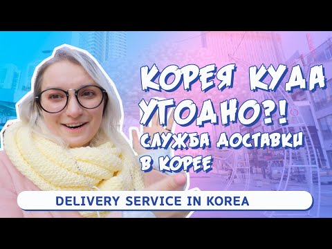 Видео: НЕПОНЯТНАЯ СЛУЖБА ДОСТАВКИ В КОРЕЕ?  - 요기요, 배달의민족 КАК ПОЛЬЗОВАТЬСЯ ДОСТАВКОЙ.