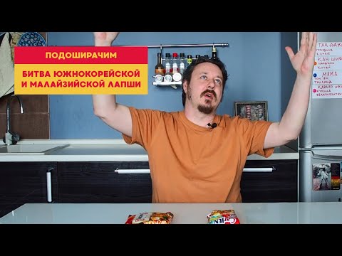 Видео: Подоширачим: битва лапши. Бьются Champong из Южной Кореи и CarJen из Малайзии