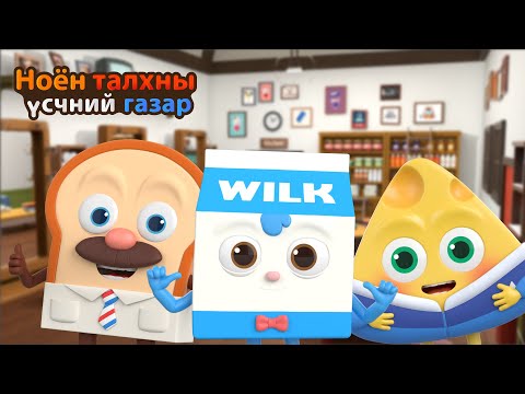 Видео: BreadBarbershop2 | 9~17 р ангиуд | Mongolian Dubbing