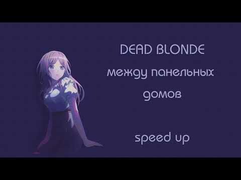 Видео: DEAD BLONDE - между панельных домов (speed up)