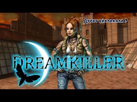 Видео: Коротше... Dreamkiller