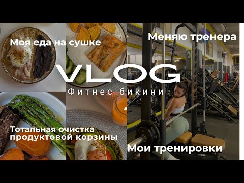 Видео: Vlog#1 Меняю Тренера и Питание: Подготовка к Соревнованию по Фитнес Бикини