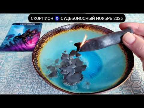 Видео: 🔥 СКОРПИОН НОЯБРЬ 2025 СУДЬБОНОСНЫЕ ПЕРЕМЕНЫ Чем судьба порадует? Гадание на свече гадание на воске