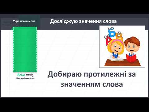 Видео: добираю протилежні за значенням слова