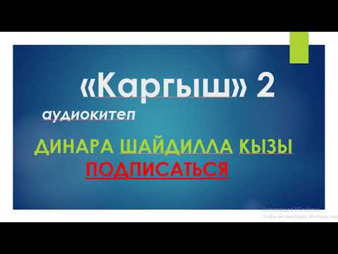 Видео: "КАРГЫШ" АУДИОКИТЕП КЫРГЫЗЧА. АВТОР: ДИМЕДРА. ДИНАРА ШАЙДИЛЛА КЫЗЫ