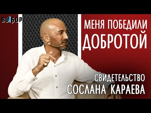 Видео: Свидетельство Сослана Кораева | Меня победили добротой | Наталья Чернякова, Выбор (Студия РХР)