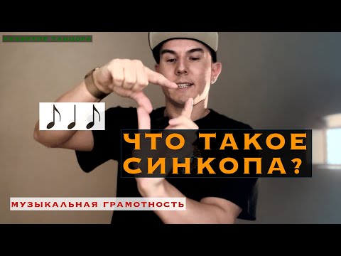 Видео: Что такое синкопа, четверть и восьмушка в музыке | РАЗВИТИЕ ТАНЦОРА