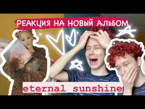 Видео: РЕАКЦИЯ НА "eternal sunshine" // НОВЫЙ АЛЬБОМ АРИАНЫ ГРАНДЕ!!!