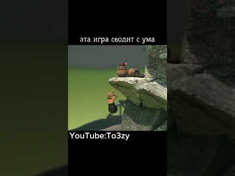Видео: #game #gettingoverit #прикол #прохождение