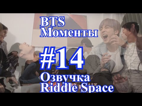 Видео: [ Озвучка Riddle Space ] Моменты BTS _ #14