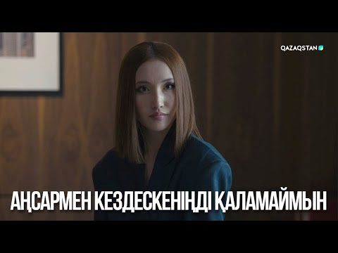 Видео: Аңсармен кездескеніңді қаламаймын | Ақжауын 3
