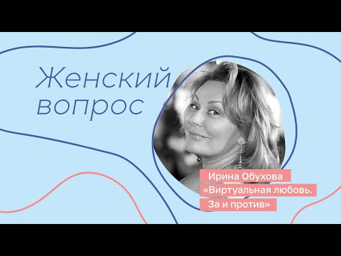Видео: Виртуальная любовь. За и против * Психолог Ирина Обухова * Женский вопрос